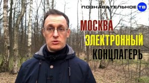 Почему Собянин отменил ЭЛЕКТРОННЫЙ КОНЦЛАГЕРЬ? (Познавательное ТВ, Артём Войтенков)