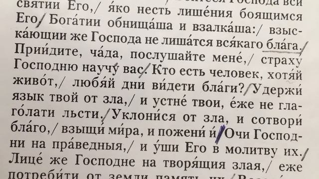 Учим псалмы. Псалом 33 песнопение