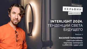 Interlight 2024. Тенденции света будущего с Василием Тарасенко | Выпуск 2