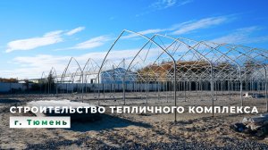 Тепличный комплекс с хозблоком