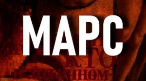 МАРС мифология