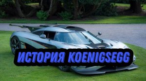 Koenigsegg - компания гиперкаров. История и разгон этого гиперкара.