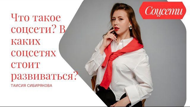 Что такое соцсети? В каких соцсетях стоит развиваться?