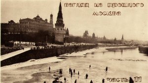 Взгляд из прошлого-Москва (1920-ые) (часть 11)