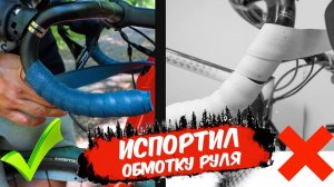 КАК НЕ ИСПОРТИТЬ ОБМОТКУ РУЛЯ? обмотка руля велосипеда