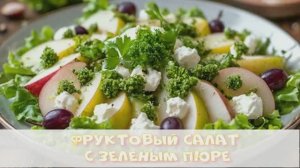 Фруктовый салат из груши и винограда с песто из зелени