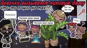ДЕВОЧКИ ВЫЗЫВАЮТ ПИКОВУЮ ДАМУ🎀🤎🤍🥥👋🏽 что-то пошло не так😂🤣../история рутина семьи😉🌥️🌿🤎