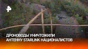 Операторы БПЛА ВС РФ группировки войск "Днепр" уничтожили спутниковые антенны Starlink боевиков ВСУ