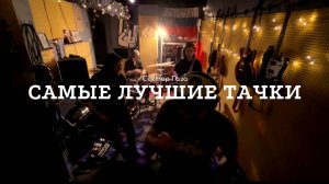 Самые лучшие тачки // Сектор газа // Подвальный джем