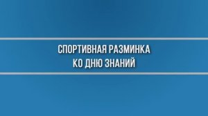 День знаний и спортивная разминка в МГЭУ. 02.09.2024