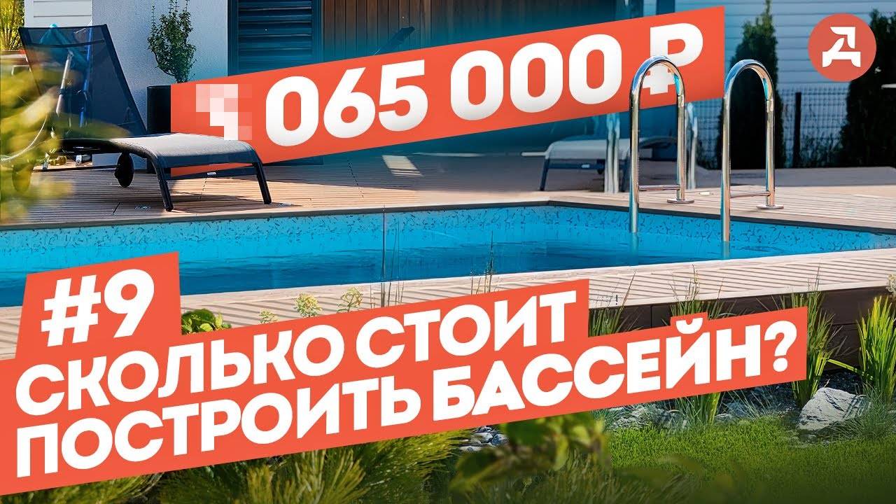 Сколько стоит построить бассейн в 2025? Смета и Этапы строительства.