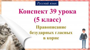 39 урок 1 четверть 5 класс. Правописание безударных гласных в корне