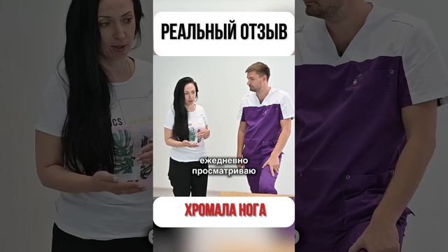 РЕАЛЬНЫЙ отзыв. ХРОМАЛА нога.