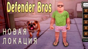 Новая локация в - Defender Bros #3