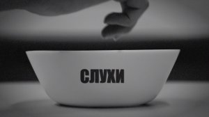 Владимир Высоцкий - Песня о слухах  | ГБОУ Школа им. А. Боровика