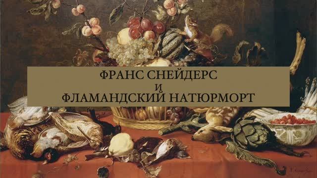 Франс Снейдерс и фламандский натюрморт