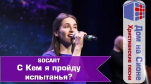 SOCART. С Кем я пройду испытанья