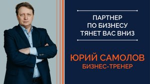 Партнер тянет вас вниз