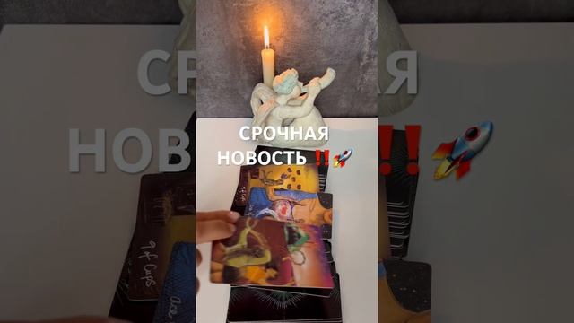 СРОЧНАЯ НОВОСТЬ ‼️ #гадание #гаданиеонлайн #таро #тароонлайн #гаданиебесплатно #раскладтаро смотреть онлайн