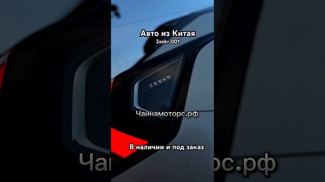 Zeekr 001. А стоит ли?? #чайнамоторс #автоизкитая #автоназаказ #авто #automobile #follow #подпишись