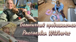 Болеем дальше🤒/Тяжёлое одеяло😴 /Распаковка Wildberies 🛍️