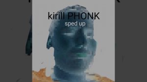 Kirill PHONK 🤟😛 (быстрая версия)