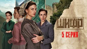 Шифр 4 сезон 5 серия сериал Детектив Первый канал 2024