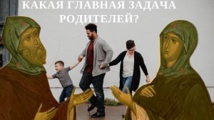 Какая главная задача родителей?