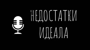 Найти идеальную пару. Думал о недостатках и не разочаровался в человеке.  Визуализация.