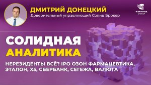 НЕРЕЗИДЕНТЫ ВСЁ? IPO ОЗОН ФАРМАЦЕВТИКА, ЭТАЛОН, X5, СБЕРБАНК, СЕГЕЖА, ВАЛЮТА.СОЛИДНАЯ АНАЛИТИКА #103