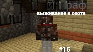 майнкрафт 100 дней выживании и охота #15