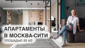 Интерьер апартаментов в Москва Сити Neva Towers. Дизайн интерьера. Room tour