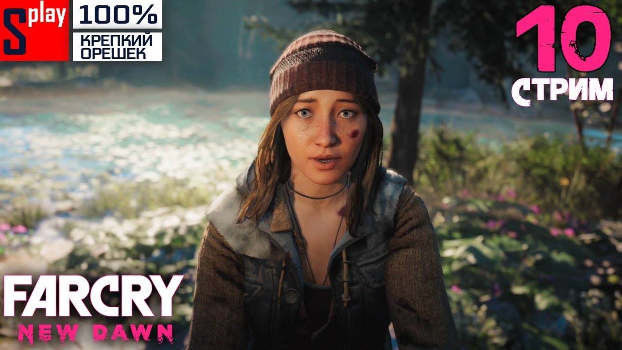 Far Cry New Dawn на 100% (Крепкий орешек) - [10-стрим] - Финал сюжета