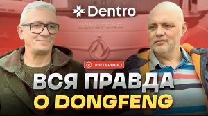 ВСЯ ПРАВДА О DONGFENG