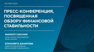 Пресс-конференция по Обзору финансовой стабильности