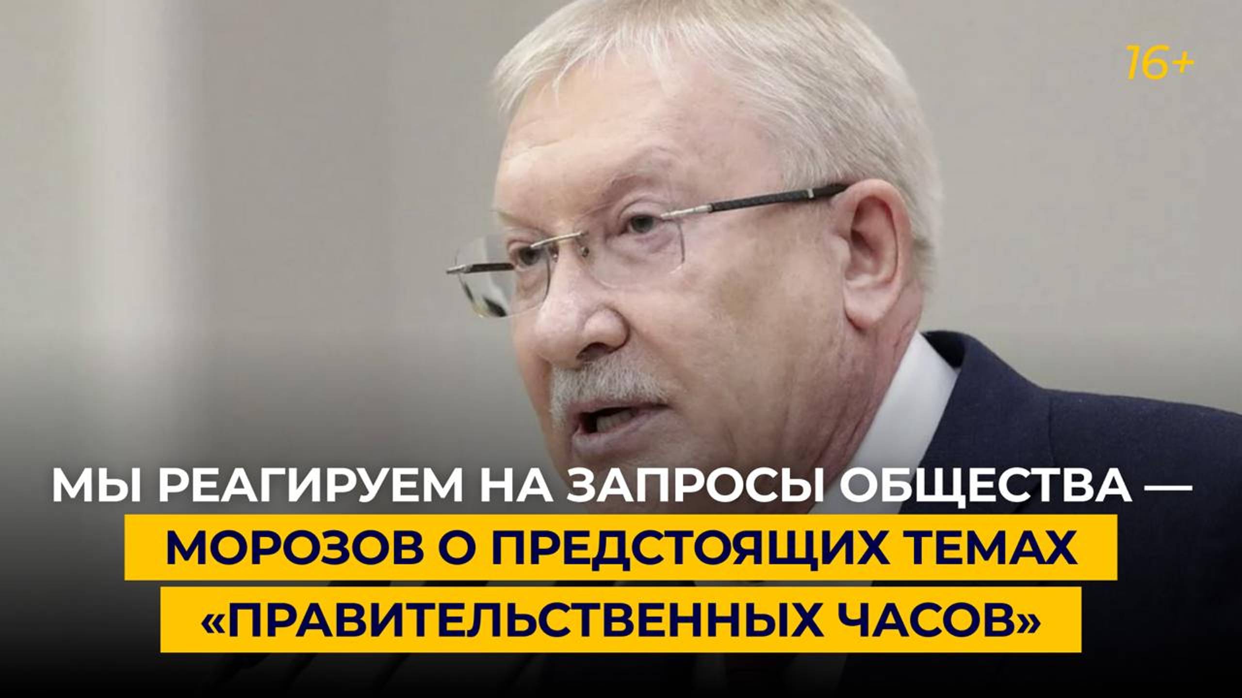 Мы реагируем на запросы общества — Морозов о предстоящих темах «правительственных часов»