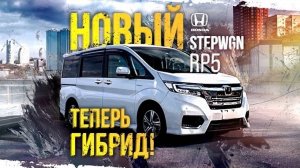 HONDA STEPWGN RP5🔋ГИБРИД!новый ХИТяра среди минивэнов🔥сравним с прошлым кузовом, что изменилось?