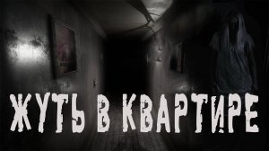 ЖУТЬ В КВАРТИРЕ. Страшные истории. Мистика. Ужасы