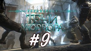 Middle-earth: Shadow of Mordor. 9 стрим по игре. Средиземье: Тени Мордора