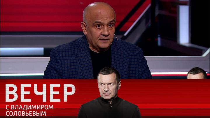 Вечер с соловьевым от 11.08 2024 года