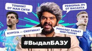 Эндрик лучше Мбаппе, реформа ЛЧ от Васанта, Челси вернулся? I #ВыдалБазу