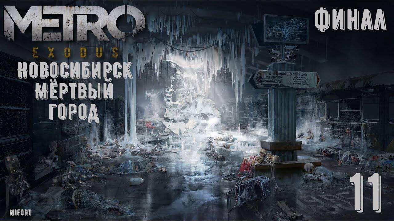 Мёртвый город.Финал ► Metro Exodus #11 смотреть онлайн