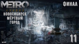 Мёртвый город.Финал ► Metro Exodus #11