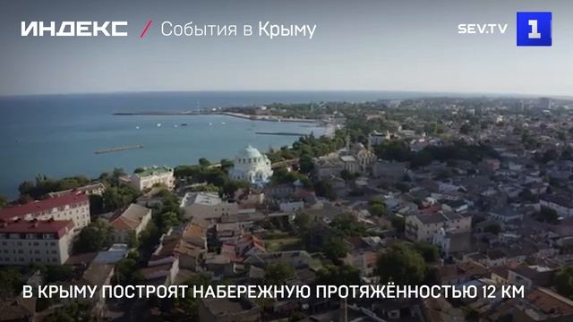 В Крыму построят набережную протяжённостью 12 км
