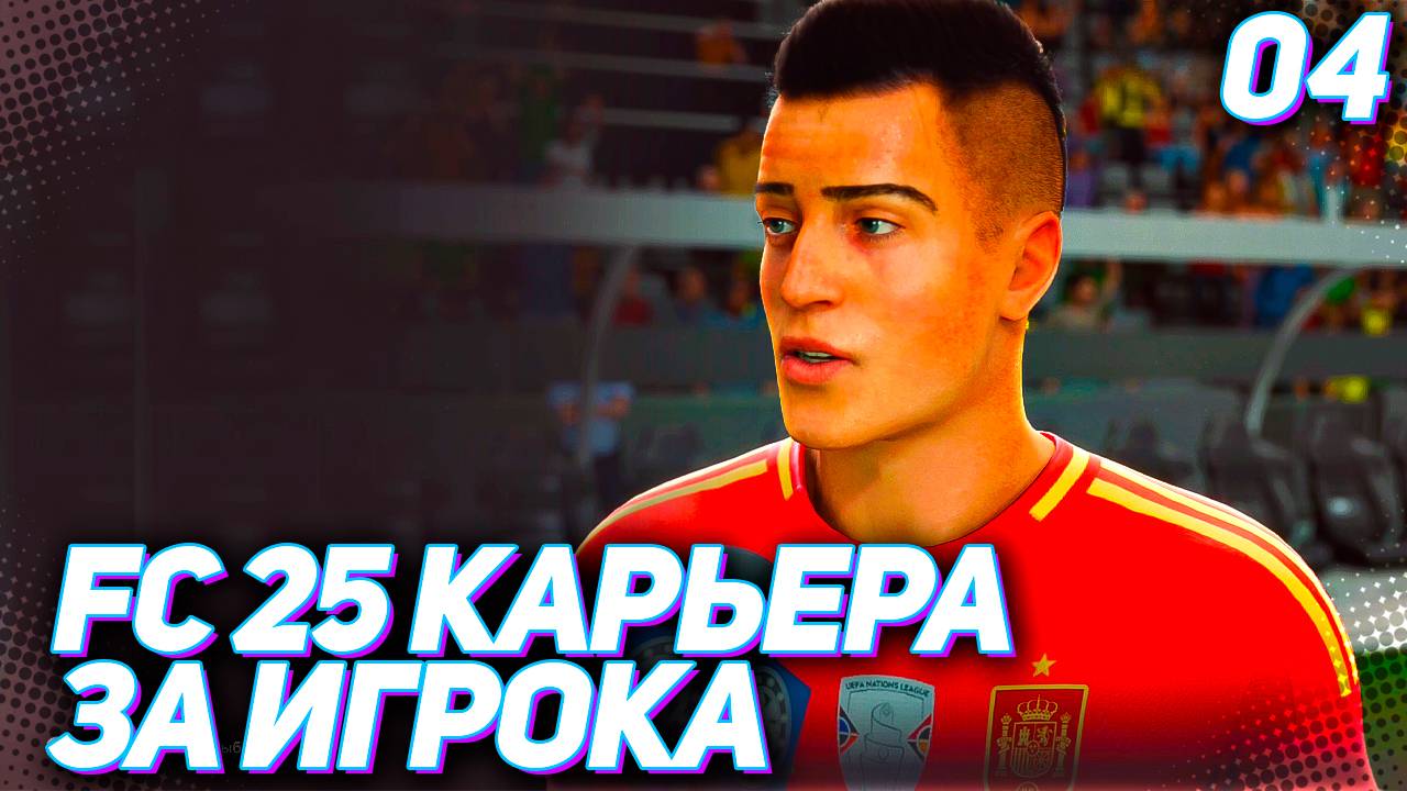 FC 25 КАРЬЕРА ЗА ИГРОКА #4 - ДЕБЮТ МАРТИНЕСА В СБОРНОЙ ИСПАНИИ!