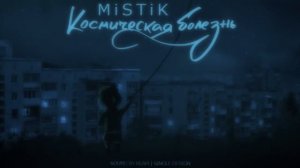 MiSTiK Космическая болезнь Sound By KeaM Version 1