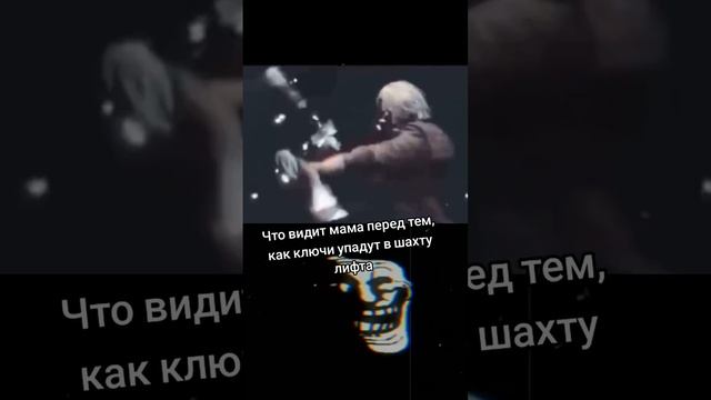 Меняем замки, мама #phonk #memes #trollfacememe #memesvideo #приколы #dmc5 #devilmaycry #dante