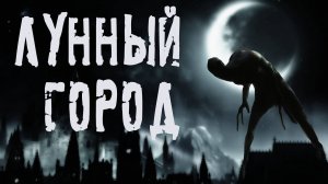 Страшные истории. ЛУННЫЙ ГОРОД. Страшные истории на ночь. Мистика