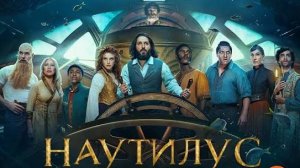 Наутилус - Nautilus