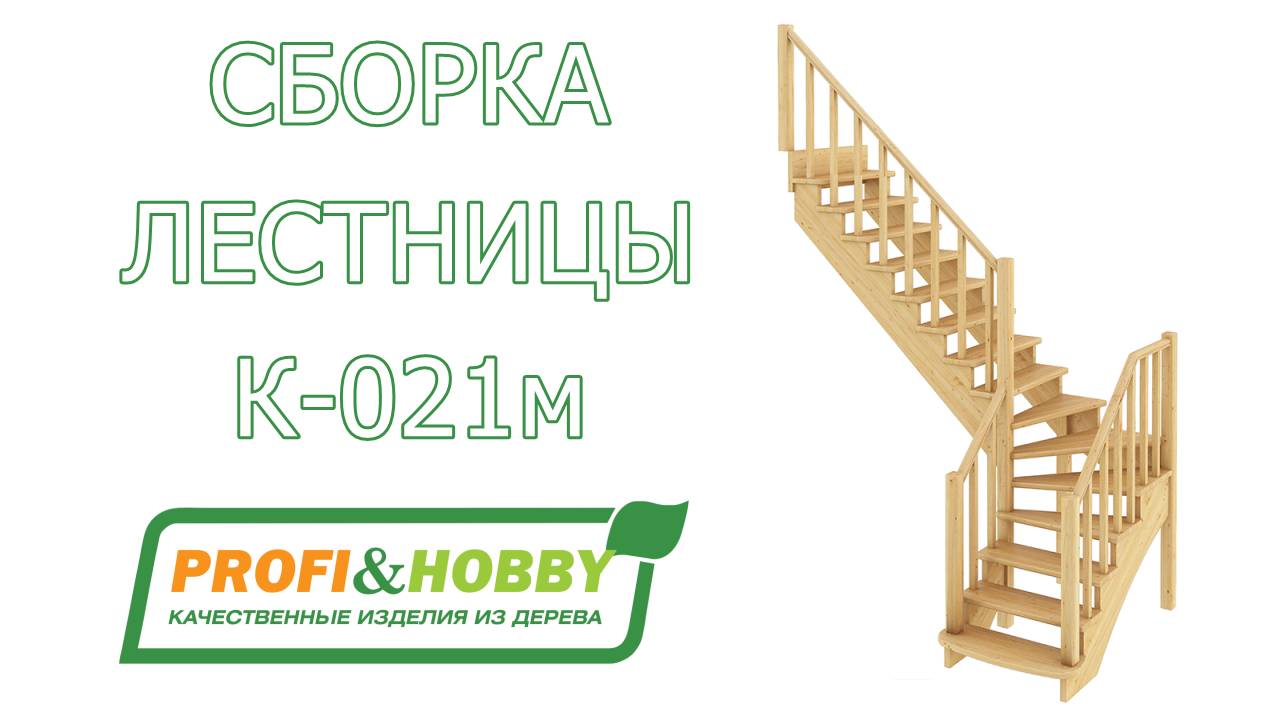 Сборка лестницы К-021м Profi&Hobby своими руками